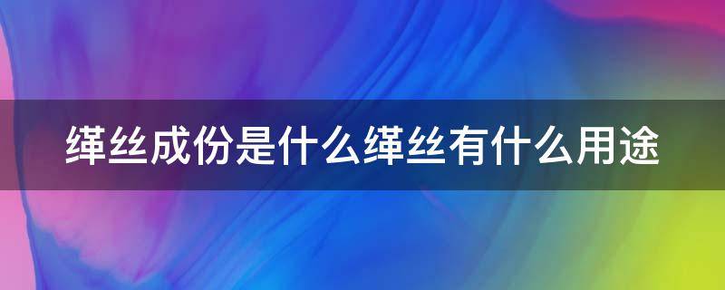 缂丝成份是什么缂丝有什么用途 缂丝值钱吗