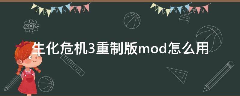 生化危机3重制版mod怎么用 生化危机3重制版 mod