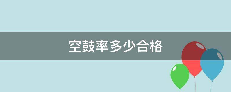 空鼓率多少合格 国家标准空鼓率多少合格