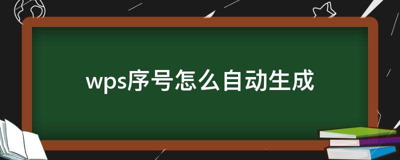 wps序号怎么自动生成（wps序号怎么自动生成序号）