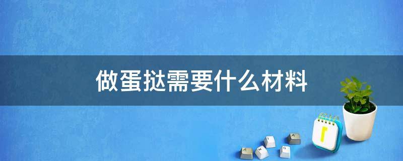 做蛋挞需要什么材料 做蛋挞需要什么材料和工具