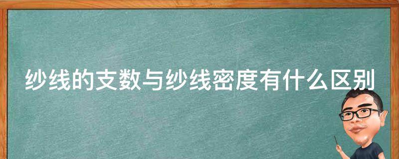 纱线的支数与纱线密度有什么区别（纱线线密度和纱支是一样的吗）