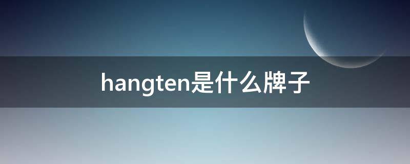 hangten是什么牌子 hangtag是什么牌子