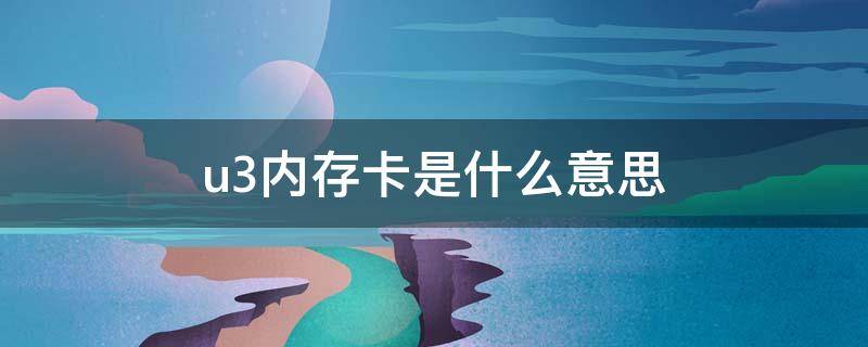 u3内存卡是什么意思（u3内存卡是什么样的）