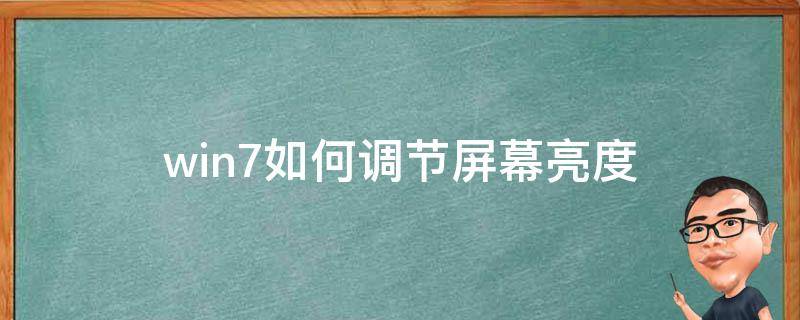 win7如何调节屏幕亮度（win7如何调节屏幕亮度快捷键）