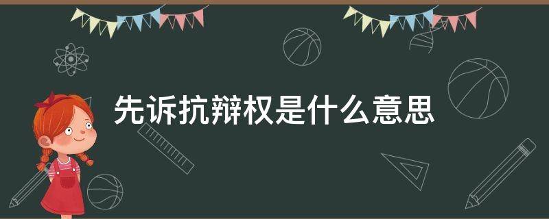 先诉抗辩权是什么意思 一般保证人的先诉抗辩权是什么意思