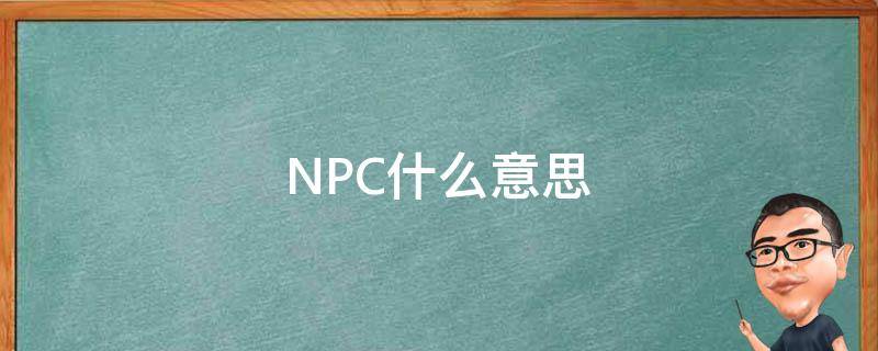 NPC什么意思（npc什么意思网络语言）