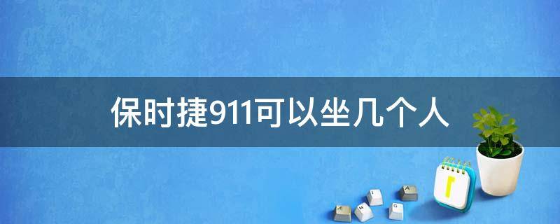 保时捷911可以坐几个人（保时捷911跑车可以坐几人）