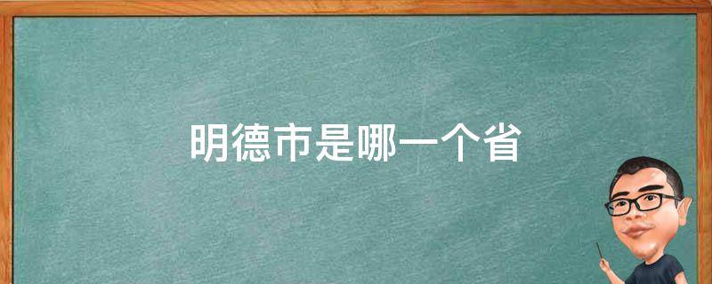 明德市是哪一个省（明城市是哪个省的）