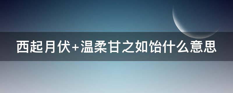 西起月伏（西起月伏什么意思）