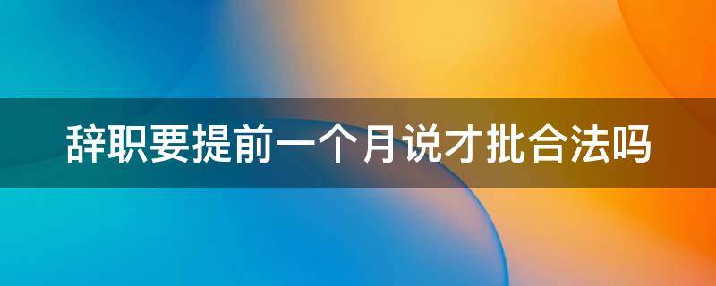 辞职要提前一个月说才批合法吗（没有提前30天通知辞退的怎么赔偿）