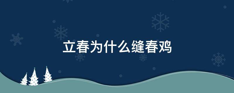 立春为什么缝春鸡 立春为什么缝公鸡