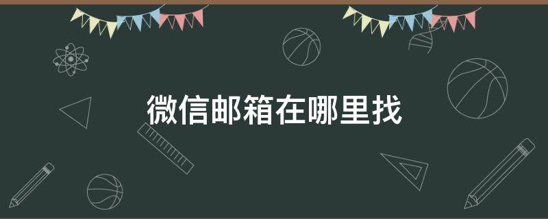 微信邮箱在哪里找 企业微信邮箱在哪里找