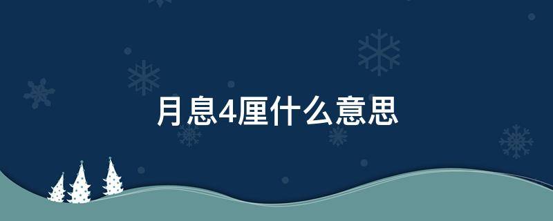 月息4厘什么意思 月息4厘什么意思,贷18万的话,一个月还多钱