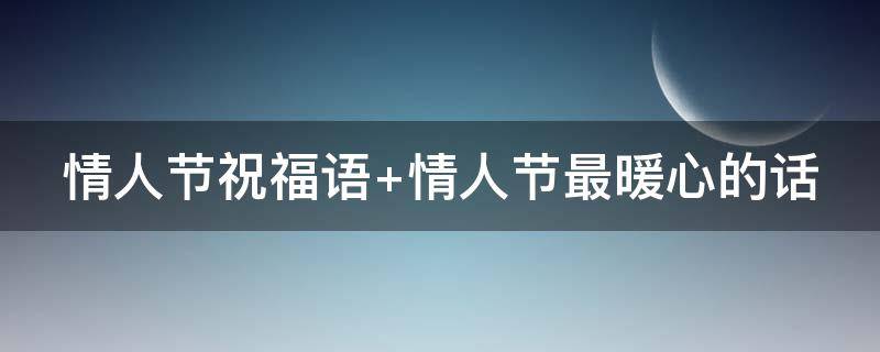 情人节祝福语（情人节祝福语50字以内）