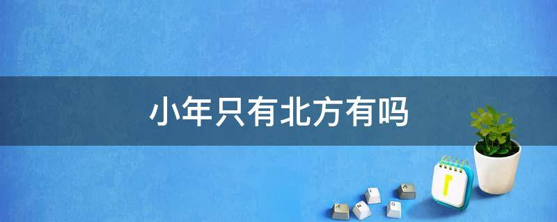 小年只有北方有吗 只有北方人过小年吗