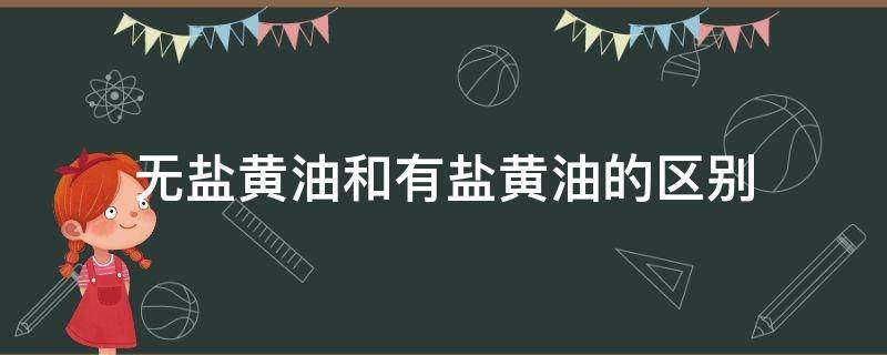 无盐黄油和有盐黄油的区别 无盐黄油和有盐黄油的区别 煎牛排