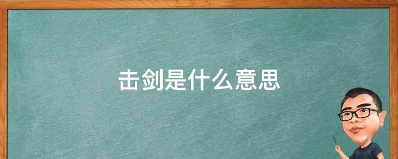 击剑是什么意思 男人和男人互相击剑是什么意思