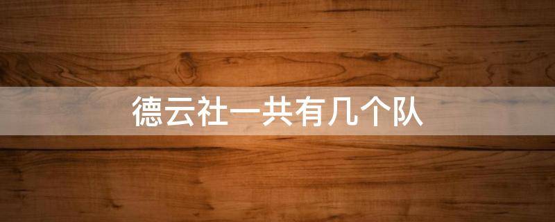 德云社一共有几个队（德云社一共有几个队?每个队都有谁?）