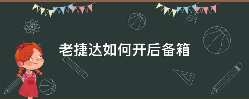 老捷达如何开后备箱（老捷达怎么开后备箱）