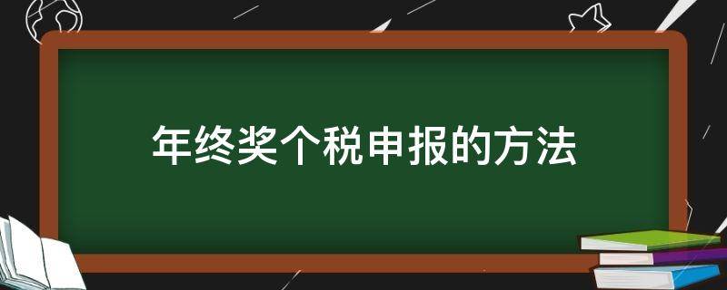 年终奖个税申报的方法（年终奖个税怎样申报）