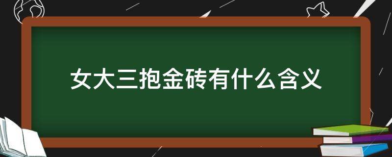 女大三抱金砖有什么含义 女大三抱金砖的真正含义