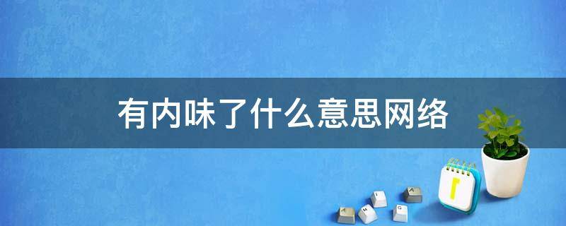 有内味了什么意思网络（什么叫有内味了）