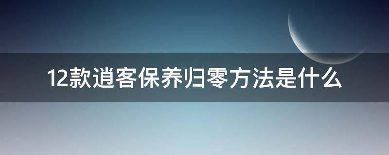 12款逍客保养归零方法是什么 尼桑逍客保养归零方法