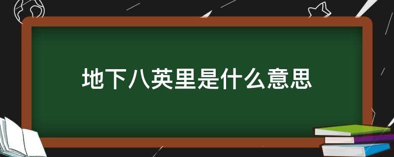 地下八英里是什么意思（地下八英里是啥意思）