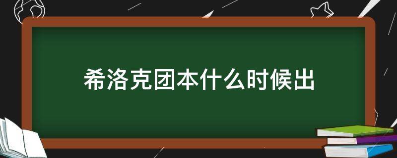 希洛克团本什么时候出 希洛克团本星期几刷新