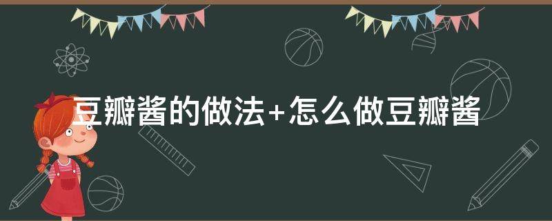 豆瓣酱的做法 家庭自制豆瓣酱的做法