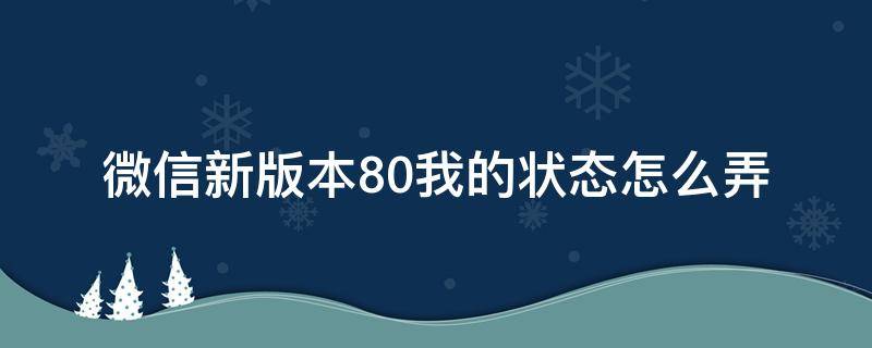 微信新版本8.0我的状态怎么弄（微信8.0我的状态）