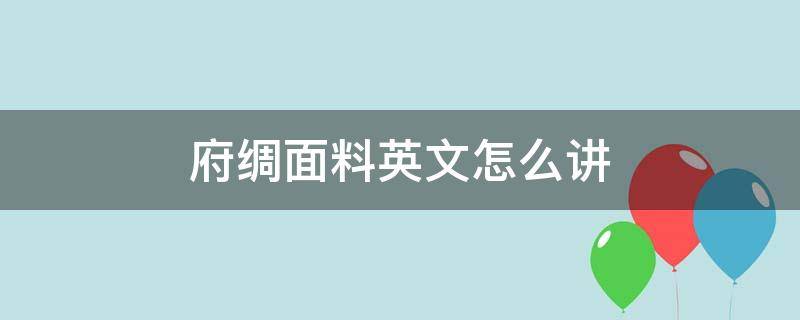 府绸面料英文怎么讲 棉绸的英文怎么说