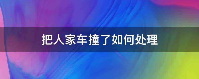 把人家车撞了如何处理（跟人家撞车怎么处理）