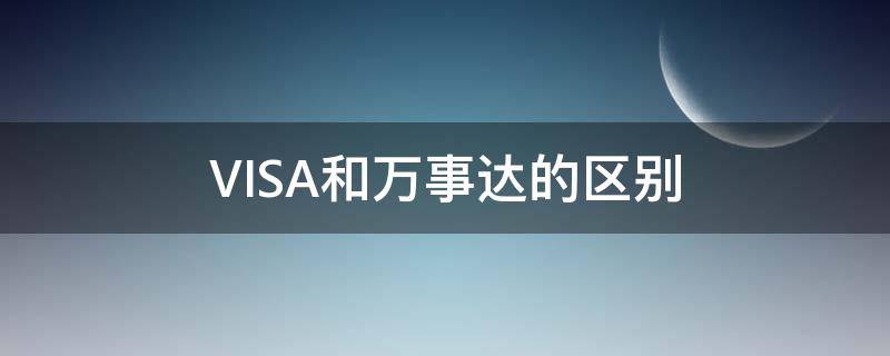 VISA和万事达的区别（visa还是万事达）