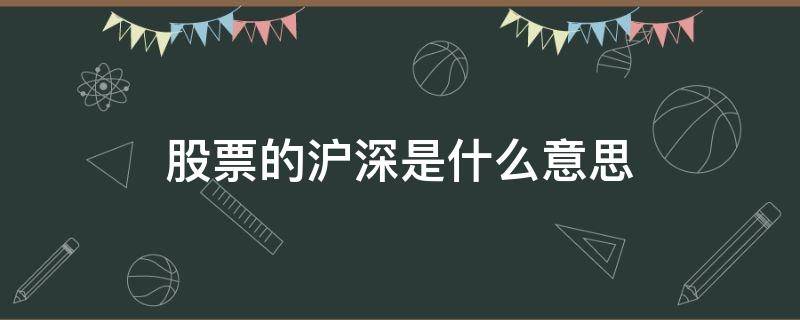 股票的沪深是什么意思 a股沪深是什么意思