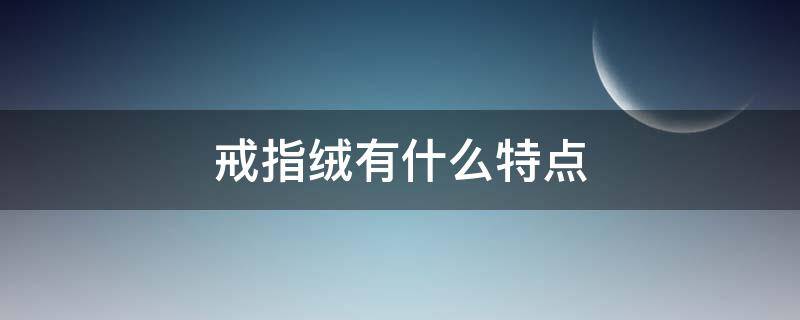 戒指绒有什么特点 什么是戒指绒