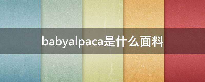 babyalpaca是什么面料 baby cashmere是什么面料