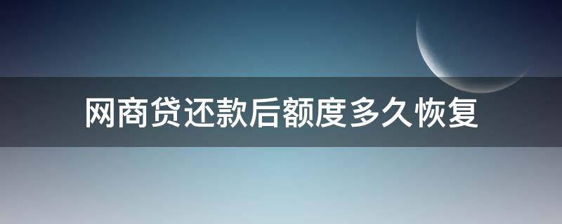 网商贷还款后额度多久恢复 网商贷每期还款都恢复额度吗