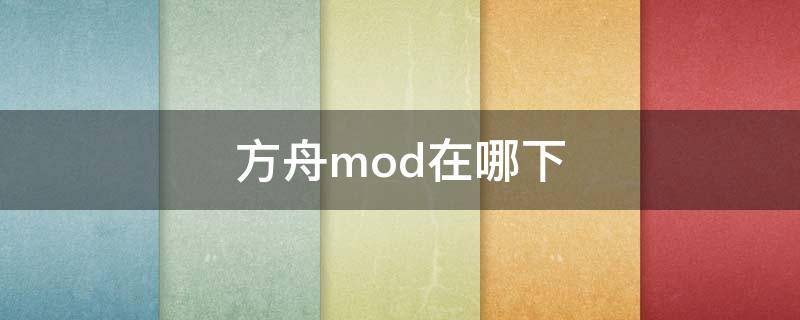 方舟mod在哪下 方舟下的mod在哪