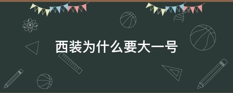 西装为什么要大一号（西装需要大一号吗）
