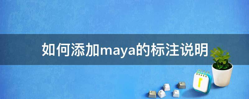 如何添加maya的标注说明（maya怎么添加）