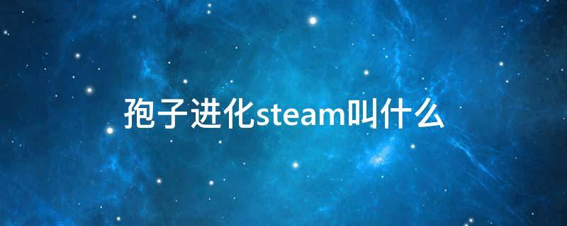 孢子进化steam叫什么（孢子生存进化steam）