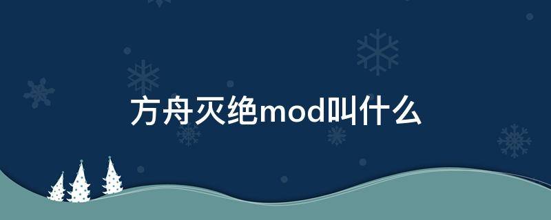 方舟灭绝mod叫什么（方舟生存进化灭绝mod叫什么名字）