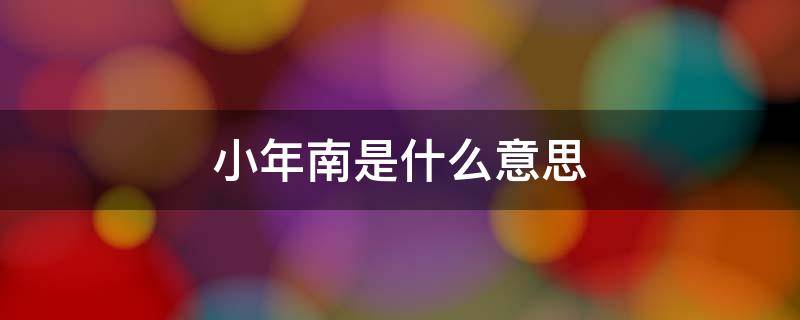 小年南是什么意思 小年北,小年南是什么意思