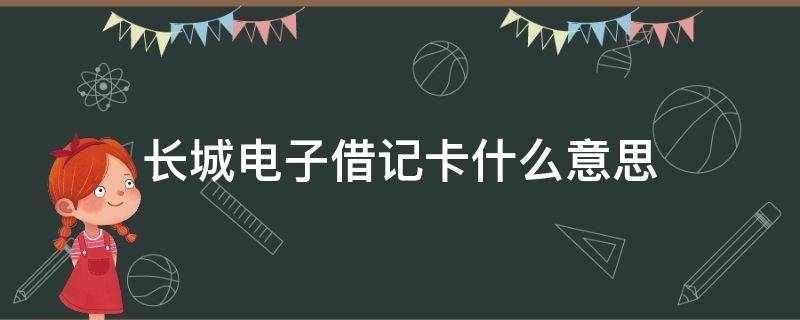 长城电子借记卡什么意思 中国银行长城电子借记卡是什么意思