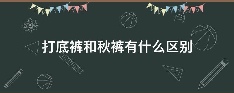 打底裤和秋裤有什么区别 紧身裤和秋裤的区别