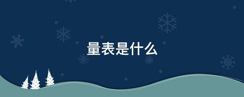 量表是什么 量表是什么变量
