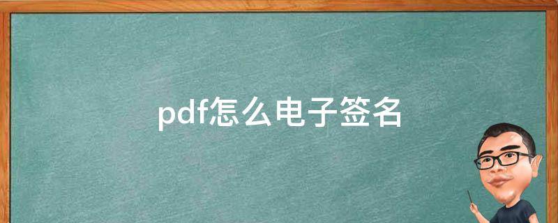 pdf怎么电子签名 PDF怎么电子签名