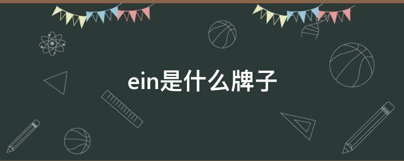 ein是什么牌子（plein是什么牌子）